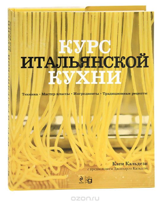 Курс итальянской кухни. Техника. Мастер-классы. Ин_0.png